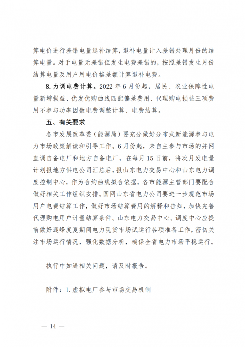 山東省分布式光伏及新建戶用光伏明年全部納入市場偏差費用分攤！