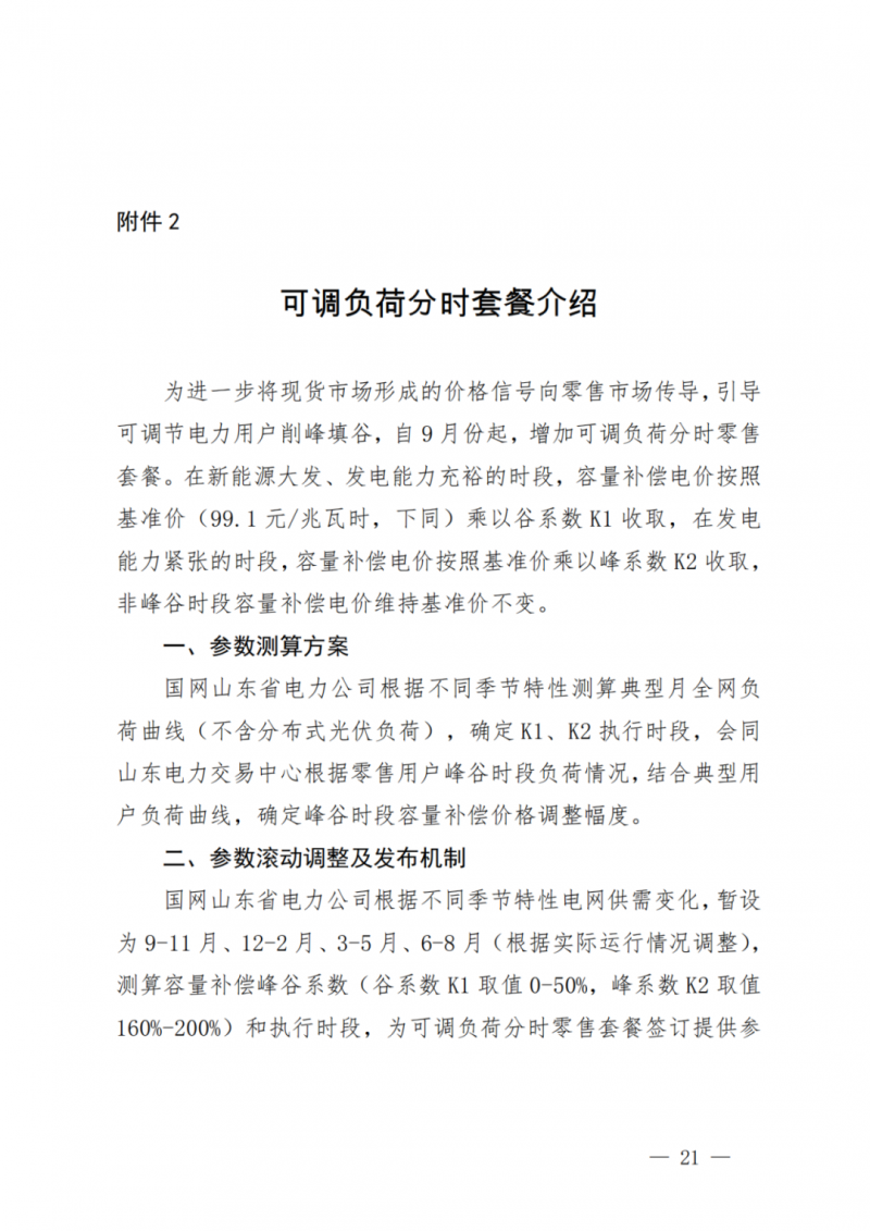山東省分布式光伏及新建戶用光伏明年全部納入市場偏差費用分攤！
