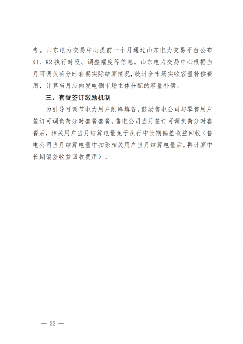山東省分布式光伏及新建戶用光伏明年全部納入市場偏差費用分攤！