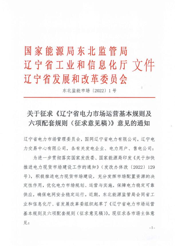 遼寧：集中式光伏、風(fēng)電（不含暫未參與市場的平價及低價項目）參與現(xiàn)貨市場交易