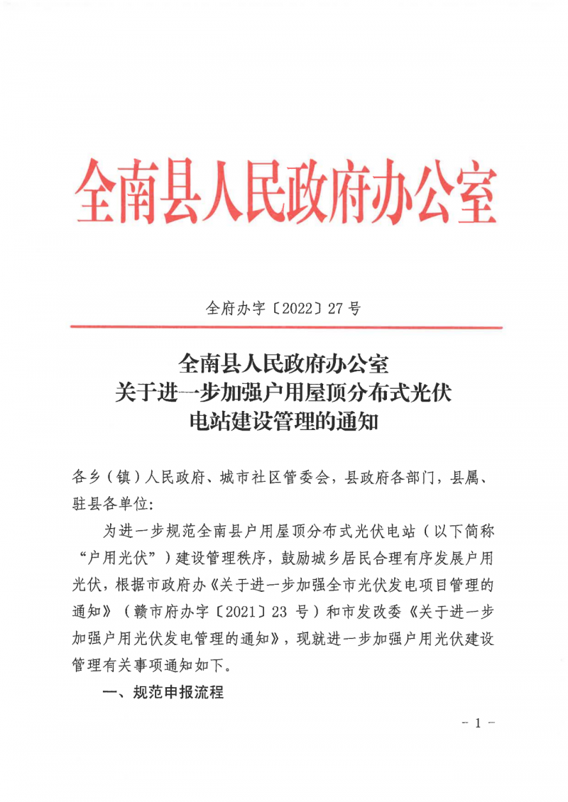 江西全南：不得利用光伏對群眾進(jìn)行虛假宣傳、鼓動(dòng)貸款，違規(guī)則納入失信企業(yè)黑名單！