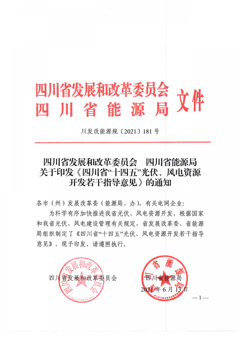 四川：2025年底風(fēng)光裝機(jī)容量各1000萬(wàn)千瓦以上，上網(wǎng)電價(jià)為唯一競(jìng)爭(zhēng)因素！