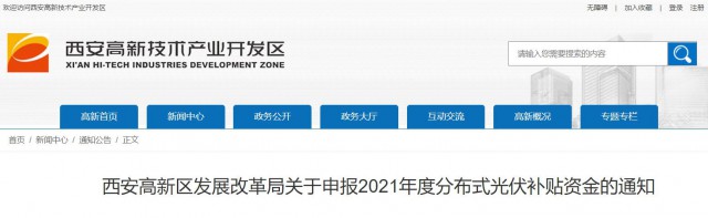 0.10元/度，連補(bǔ)5年！西安高新區(qū)啟動(dòng)2021年分布式光伏補(bǔ)貼申報(bào)工作