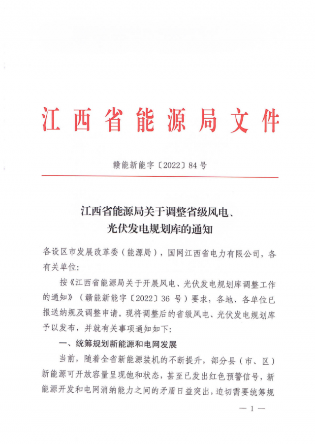 41.816GW！江西省能源局印發(fā)《關(guān)于調(diào)整省級(jí)風(fēng)電、光伏發(fā)電規(guī)劃庫(kù)的通知》