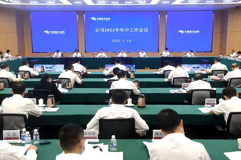 南方電網(wǎng)公司召開2022年年中工作會議