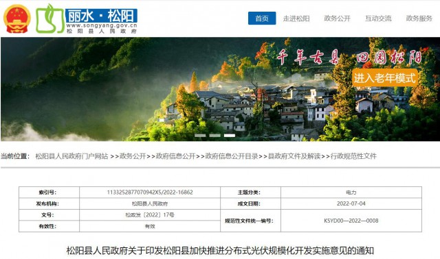 浙江松陽：分布式光伏最高補貼0.60元/瓦！支持在非耕地資源建設集中式光伏！