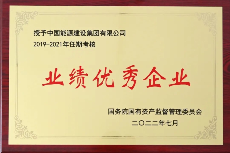 中國能建獲中央企業(yè)負責(zé)人經(jīng)營業(yè)績考核“雙A”級