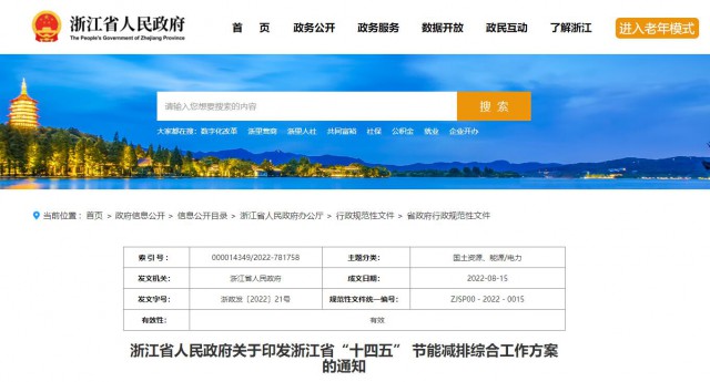 推廣綠色電力證書交易，浙江省發(fā)布《浙江省“十四五”節(jié)能減排工作方案》