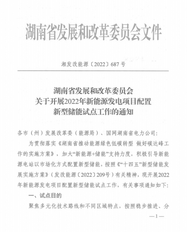 湖南：集中式光伏、風電應配15%、5%*2小時儲能