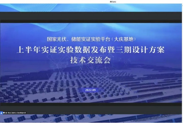 國家光伏、儲能實(shí)證實(shí)驗(yàn)平臺（大慶基地）上半年實(shí)證實(shí)驗(yàn)數(shù)據(jù)發(fā)布暨三期設(shè)計(jì)方案技術(shù)交流會召開