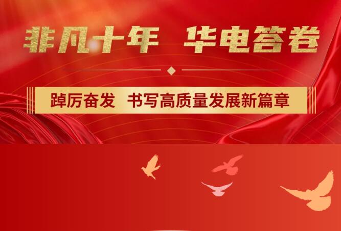 【非凡十年】中國(guó)華電踔厲奮發(fā)，書(shū)寫(xiě)高質(zhì)量發(fā)展新篇章