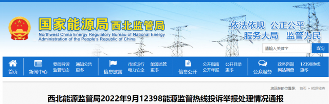 新能源和可再生能源行業(yè)類11件！西北監(jiān)管局2022年9月12398能源監(jiān)管熱線投訴舉報(bào)處理情況通報(bào)