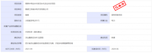 1.17GW錦屏水電站水光牧互補(bǔ)扎拉山光伏項(xiàng)目獲批！