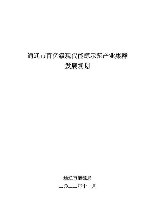 新增光伏500萬(wàn)千瓦！通遼市發(fā)布《百億級(jí)現(xiàn)代能源示范產(chǎn)業(yè)集群發(fā)展規(guī)劃》