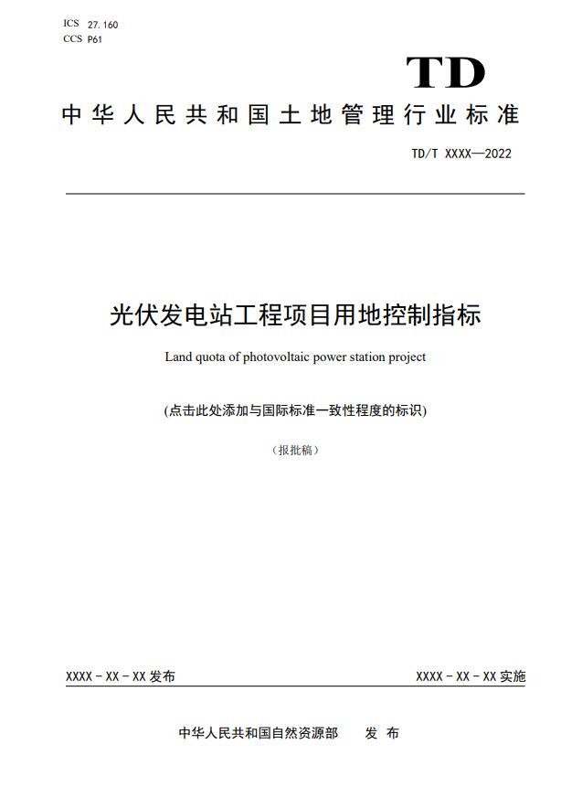 明確光伏項目用地指標！自然資源部公示《光伏發(fā)電站工程項目用地控制指標》等3項行業(yè)標準報批稿