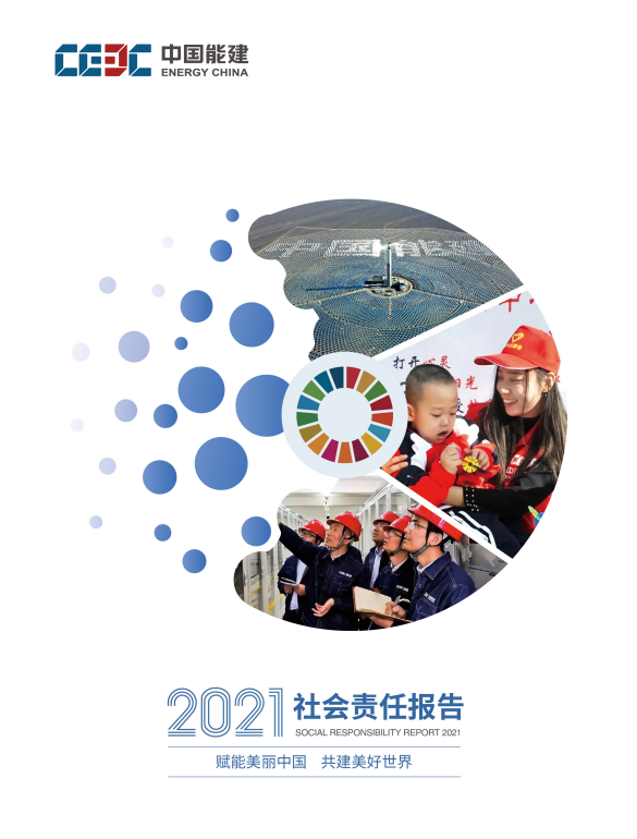 中國能建發(fā)布2021年度社會責(zé)任報(bào)告