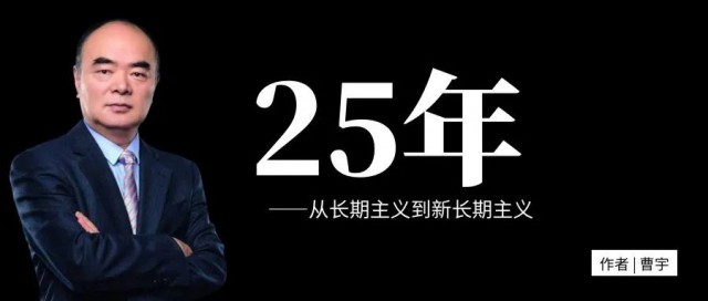 曹仁賢：25年，從長(zhǎng)期主義到新長(zhǎng)期主義