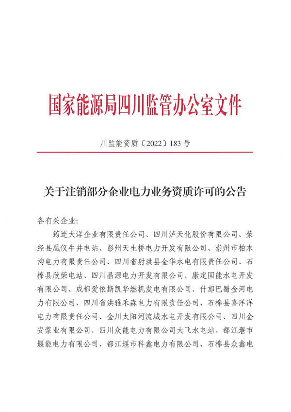 涉及光伏企業(yè)！四川能源監(jiān)管辦注銷28家電力企業(yè)資質(zhì)