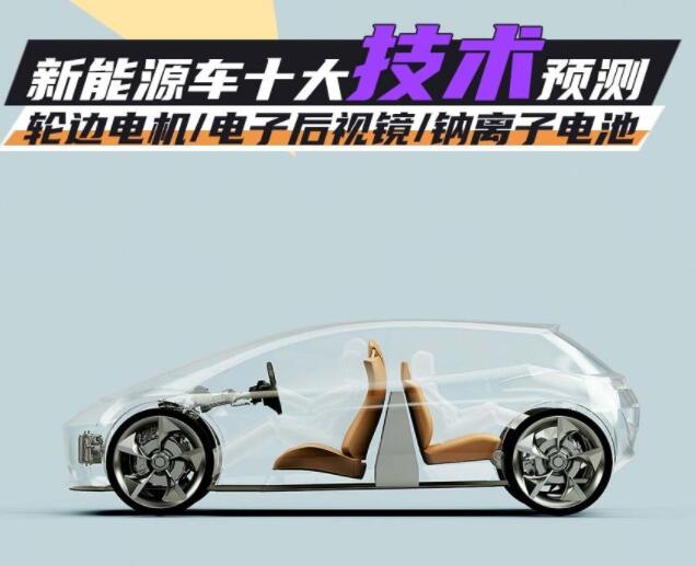 2023展望丨新能源車十大技術(shù)預(yù)測