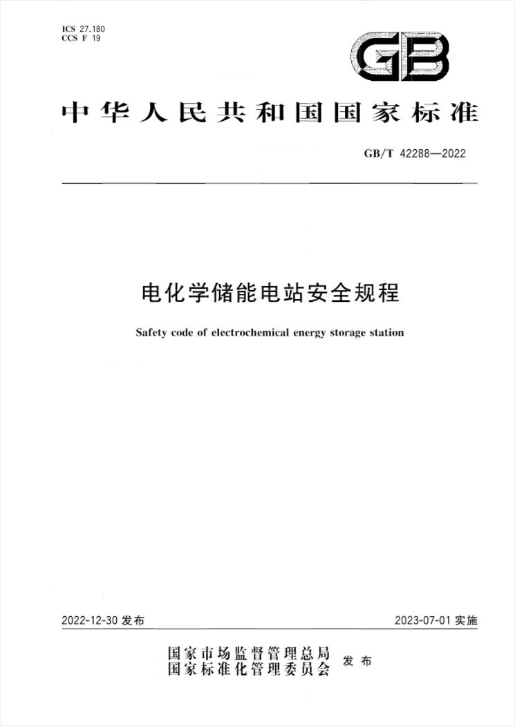 國家標(biāo)準(zhǔn)《電化學(xué)儲(chǔ)能電站安全規(guī)程》 7月1日起實(shí)施!