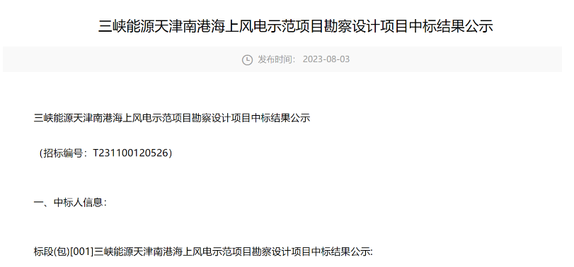 三峽能源海上風電示范項目勘察設(shè)計中標公示