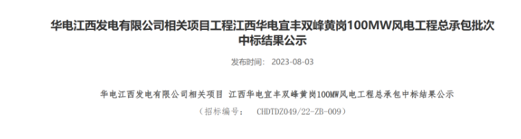 超2億元！華電100MW風電總承包項目中標公示