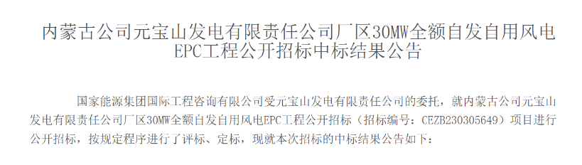 中國能建東北電力一公司中標30MW風(fēng)電項目