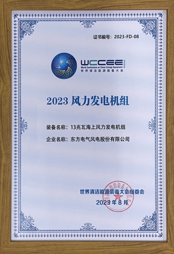 2023先進(jìn)清潔能源裝備名單揭曉 東方風(fēng)電13兆瓦海上風(fēng)電機(jī)組上榜！