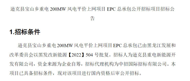 黑龍江200MW風(fēng)電平價上網(wǎng)項目EPC總承包招標(biāo)