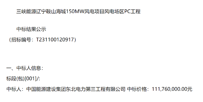 三峽能源150MW風(fēng)電項(xiàng)目PC工程中標(biāo)公示