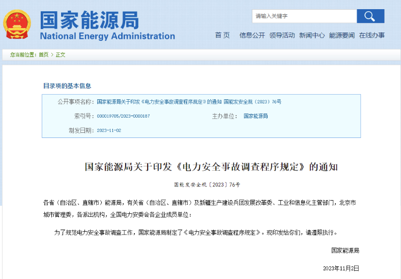 事關(guān)電力安全事故，國(guó)家能源局下發(fā)重要通知