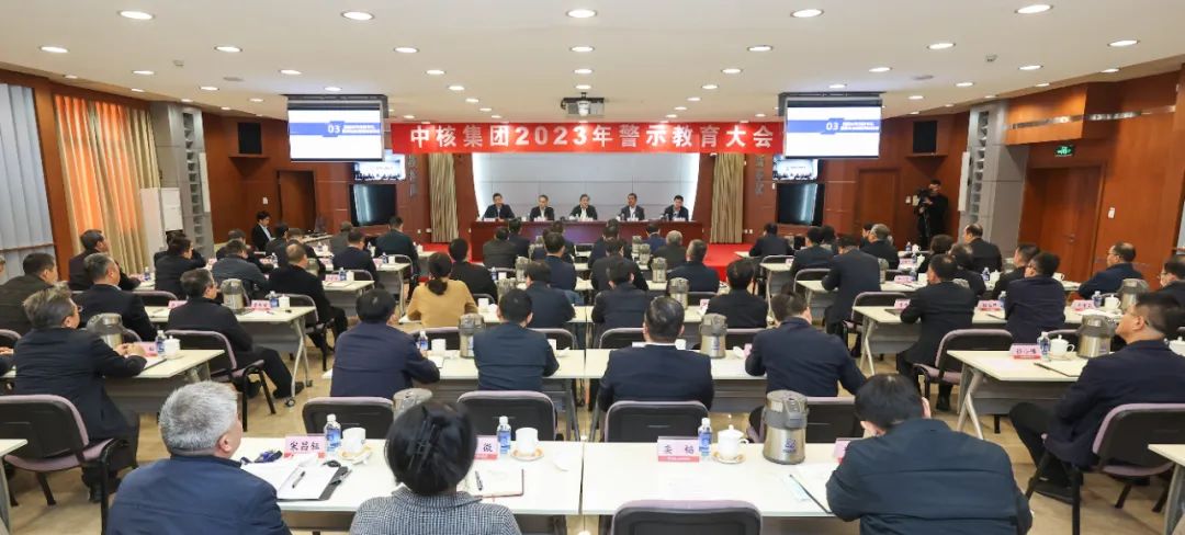 中核集團(tuán)召開2023年警示教育大會