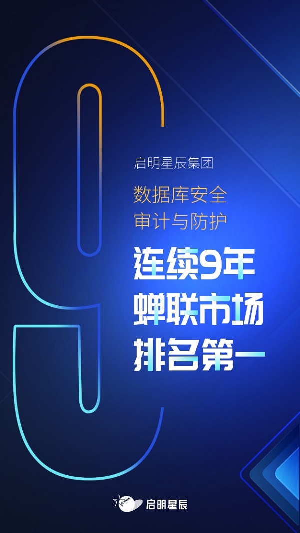 啟明星辰集團數(shù)據庫安全審計與防護連續(xù)9年排名第一