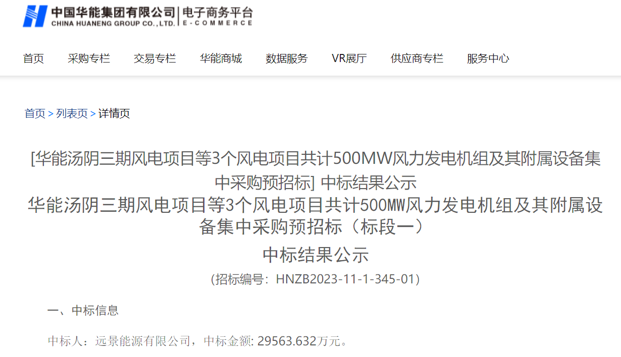 2.96億元！華能200MW風(fēng)電項目中標(biāo)公示