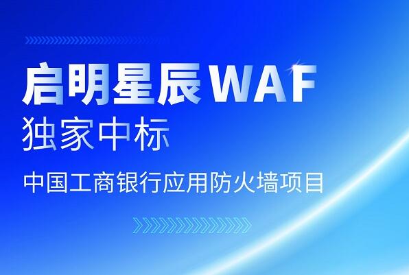 啟明星辰WAF獨(dú)家中標(biāo)中國工商銀行集采應(yīng)用防火墻項(xiàng)目