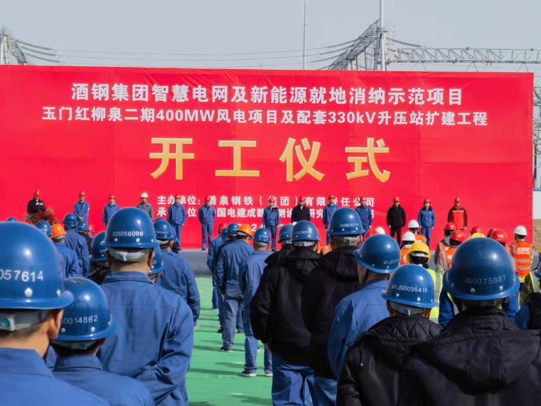 酒鋼集團智慧電網(wǎng)及新能源就地消納示范項目玉門紅柳泉二期40萬千瓦風電項目開工