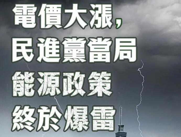 電價大漲，民進黨當局能源政策終于爆雷