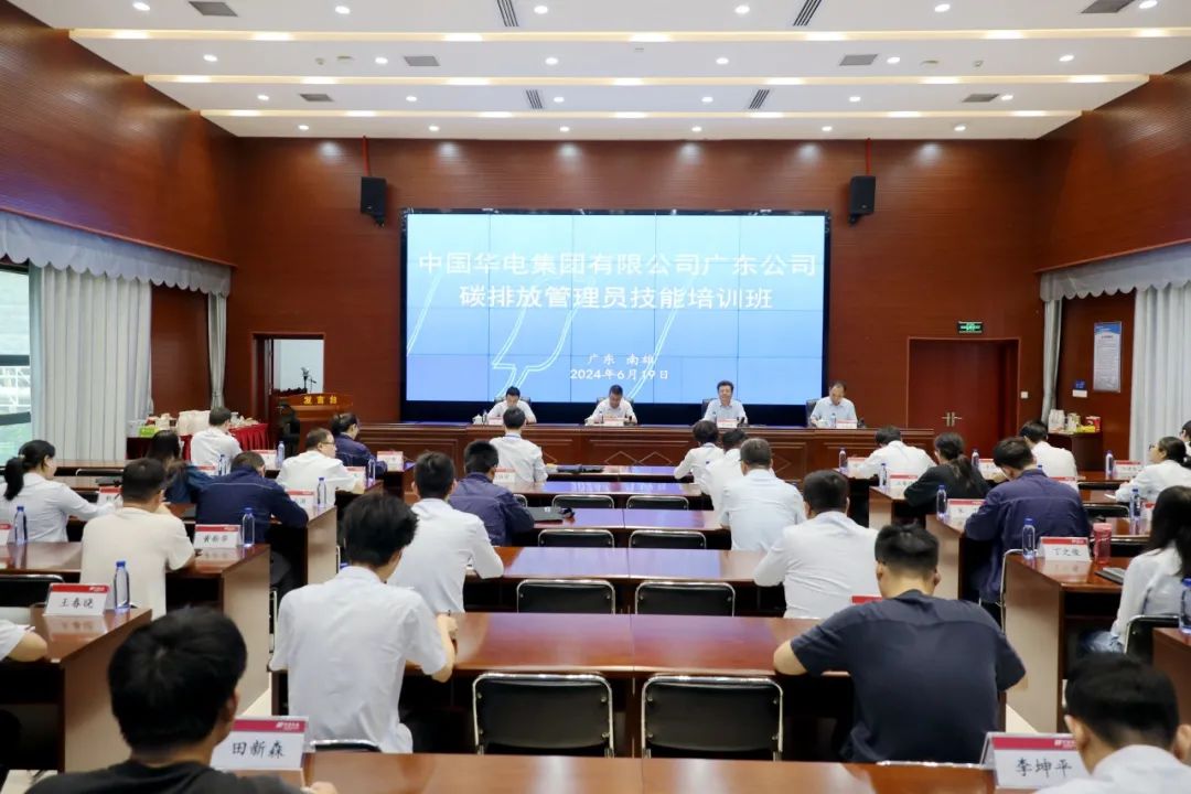 華電廣東公司舉辦2024年碳排放管理員技能培訓班