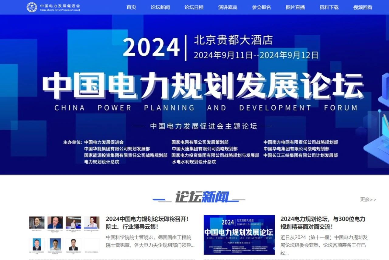 薛禹勝、管曉宏、雷憲章院士領(lǐng)銜！2024中國(guó)電力規(guī)劃論壇議程公布！