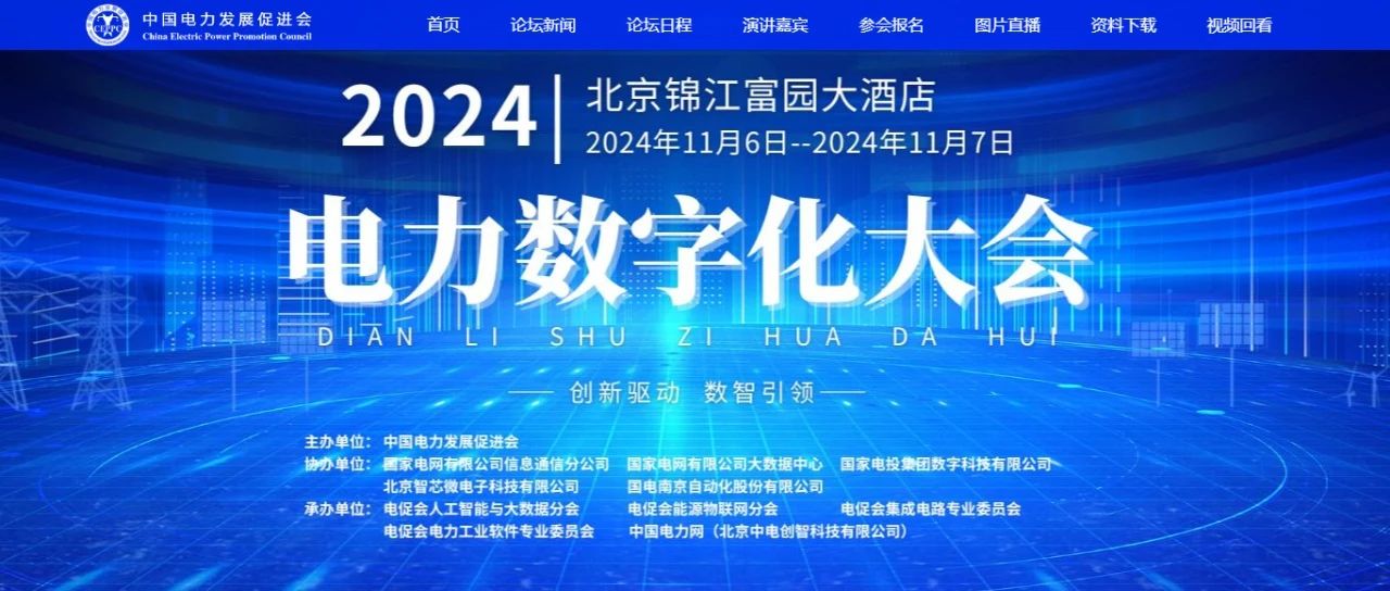 電力數(shù)字化大會嘉賓名單公布，雙院士領(lǐng)銜!