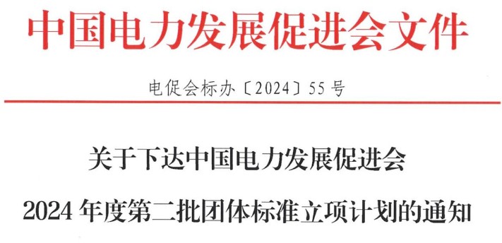 關(guān)于下達(dá)中國電力發(fā)展促進(jìn)會2024年度第二批團(tuán)體標(biāo)準(zhǔn)立項(xiàng)計劃的通知