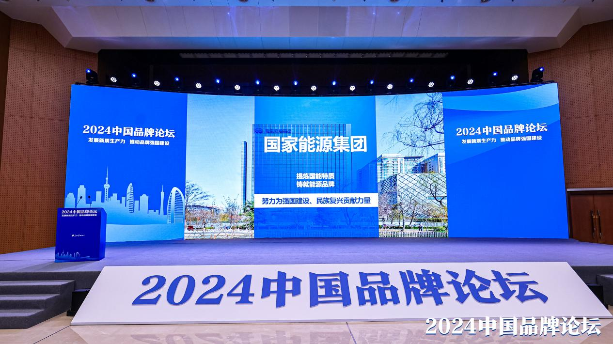 國家能源集團入選“2024中國品牌建設案例”