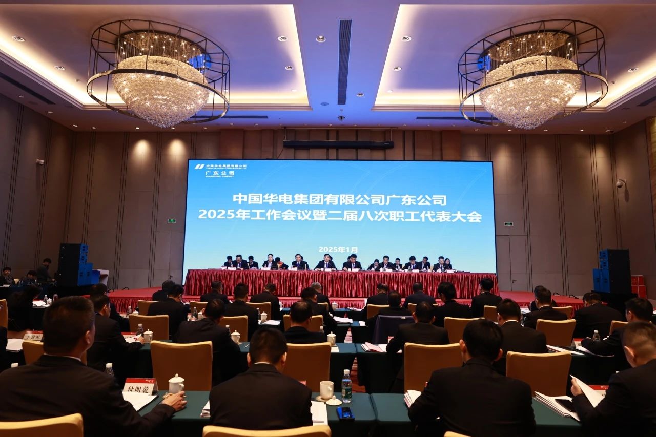 華電廣東公司召開2025年工作會議暨二屆八次職代會、二屆五次工代會