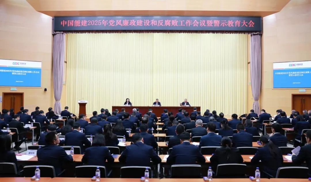 中國能建召開2025年黨風廉政建設和反腐敗工作會議暨警示教育大會