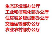 生態(tài)環(huán)境部、工信部等五部門發(fā)布重要目錄