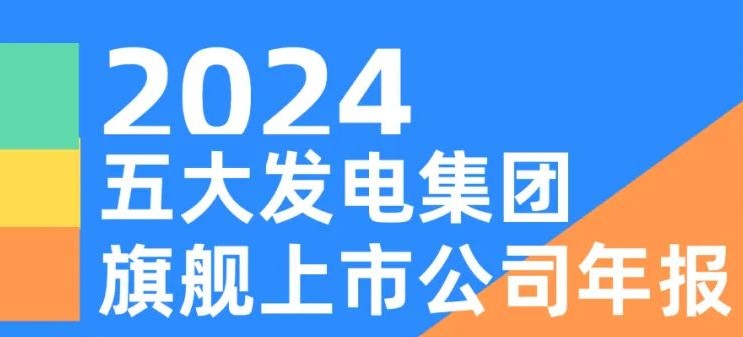 五大發(fā)電集團旗艦上市公司2024年報！