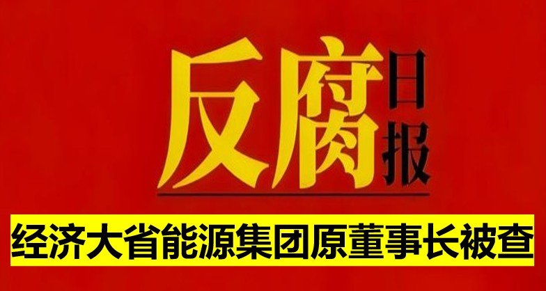 經(jīng)濟(jì)大省能源集團(tuán)原董事長(zhǎng)被查！