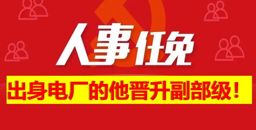 出身電廠的他晉升副部級！