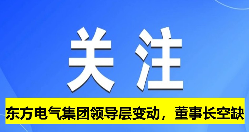東方電氣集團領導層變動，董事長崗位空缺