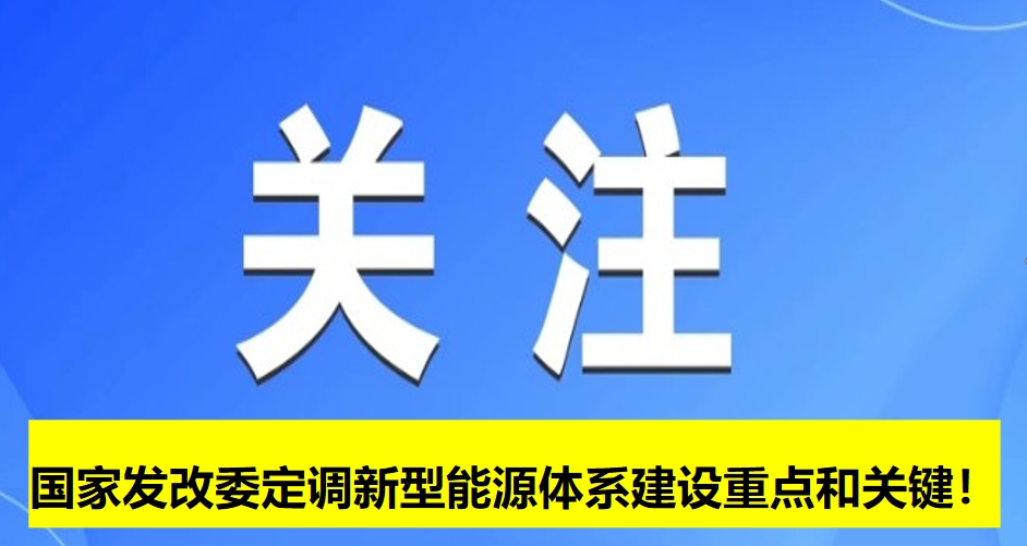 國家發(fā)改委定調(diào)新型能源體系建設(shè)重點和關(guān)鍵！